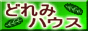 �ǂ�݃n�E�X